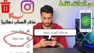 حذف حساب Instagram نهائيا ومن الهاتف فقط وباخر تحديث 2024