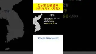 한능검 단골 출제되는 지역사 정리 #한능검 #한능검심화 #한능검기출