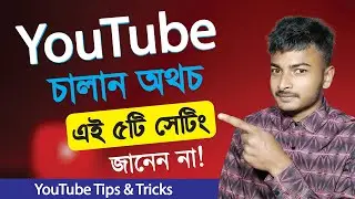 YouTube এর ৫টি সেটিংস না জানলে বড় মিস | Best YouTube Tricks 2025