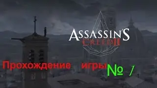 Assassins Creed II 1 серия