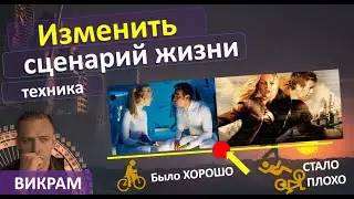 Как изменить ЖИЗНЕННЫЙ СЦЕНАРИЙ. (+с учетом Вашей нейросети) Викрам. ДЧ. 2.0