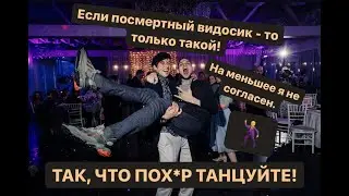 Если посмертный видосик - то только такой! Или "Когда свадебный фотограф любит свою работу."