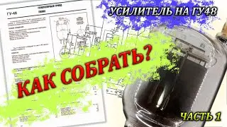 Как собрать ламповый усилитель звука на ГУ48