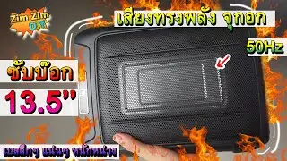 รีวิว ซับบ๊อก13.5 นิ้ว เบสลงลึกแน่นๆ ตัวแรงที่สุด!! ในตลาด