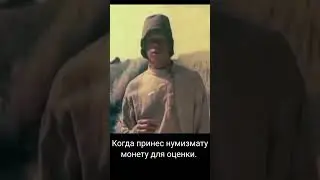 Когда принес нумизмату монету для оценки с последующей продажей #нумизматика #монеты #юмор