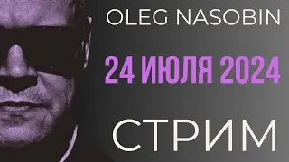 События и комментарии. Олег Насобин.