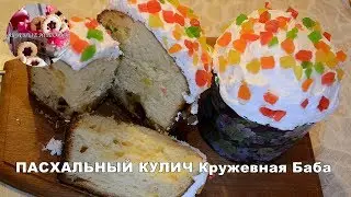 ПАСХАЛЬНЫЙ КУЛИЧ Кружевная Баба   EASTER COUNTER Lacy Baba