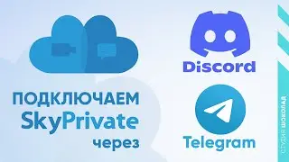 Как подключить SkyPrivate через Discord и Telegram