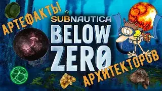 Subnautica Below Zero.  4 серия.  Артефакты Архитекторов.