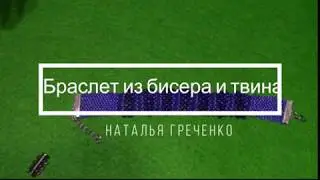 Браслет из бисера и твина. Часть 2/2. Мастер - класс.