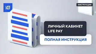 Личный кабинет LIFE PAY. Полная инструкция