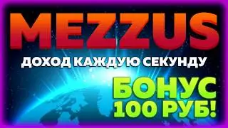 MEZZUS Бонус 100 РУБ В ПОДАРОК Платит Вывод 100%