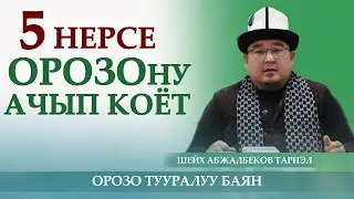 5 нерсе ОРОЗОну ачып коёт / Шейх Абжалбеков Тариэл