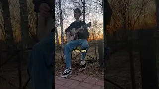 нервы - счастье (cover by линия лжи) 