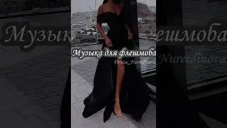 Флешмоб. Музыка для флешмоба. Принимаю заказы.