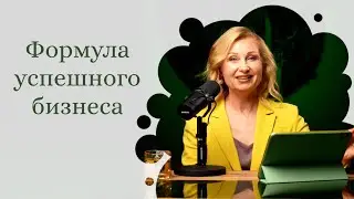 Формула успешного бизнеса