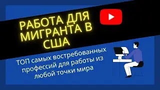 Работа для мигранта в США: ТОП самых востребованных профессий для работы из любой точки мира