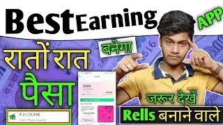 🟢 Reels बनाने वालों के लिए = BEST EARNING💲 APP || रातों रात पैसा बनेगा || Online Paisa kaise Kamaye
