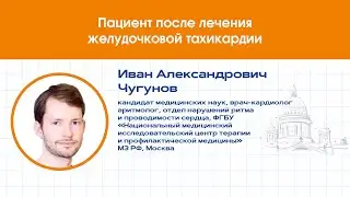 Пациент после лечения желудочковой тахикардии