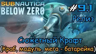 Subnautica: Below Zero - Сюжетный крафт (релиз)