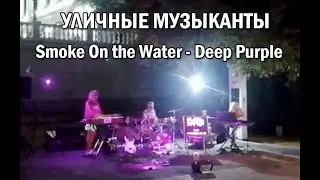 Smoke On the Water - Deep Purple. Уличные музыканты