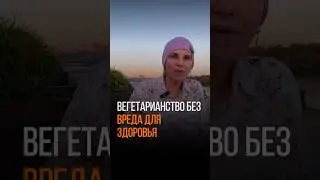 ВЕГАНСТВО БЕЗ ВРЕДА ДЛЯ ЗДОРОВЬЯ
