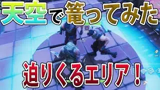 勝てるのか！？天空でこもってみたら大爆笑だった笑：Fortnite