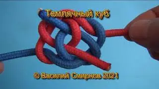 Узел "Темлячный куб"