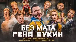 [БЕЗ МАТА] Джарахов, Тилэкс, Big Russian Boss, Young P&H, DK, MORGENSHTERN & ХЛЕБ — Гена Букин