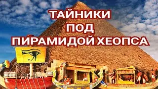 ТАЙНИКИ ПОД ПИРАМИДОЙ ХЕОПСА