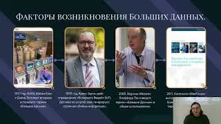 Большие Данные и Аналитика. Лекция №1. Введение в Большие Данные.
