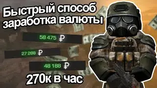 STALCRAFT Быстрый и Безопасный Заработок денег в сталкрафт