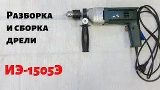Разборка / сборка дрели ИЭ-1505Э