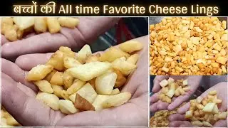 बच्चों की  Favourite - Cheese Lings