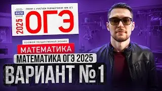 Математика ОГЭ 2025 Ященко Вариант №1