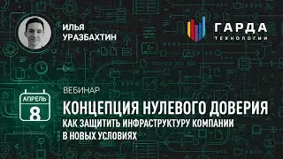 [Вебинар] «Концепция нулевого доверия — как защитить инфраструктуру компании в новых условиях»