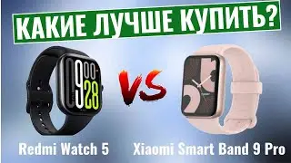 Redmi Watch 5 vs Xiaomi Smart Band 9 Pro \ Какие умные часы лучше купить?
