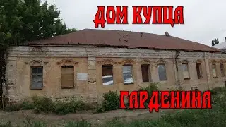 ВОРОНЕЖ.  ДОМ КУПЦА ГАРДЕНИНА.