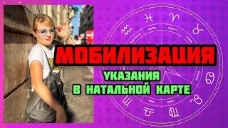 МОБИЛИЗАЦИЯ | УКАЗАНИЯ В НАТАЛЬНОЙ КАРТЕ И В ПРОГНОЗЕ