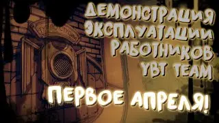 Демонстрация эксплуатации работников YBT Team (Первоапрельское видео)