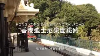 香港迪士尼樂園鐵路｜Hong Kong Disneyland 2013《Hong Kong Disneyland Railroad》FHD1080p