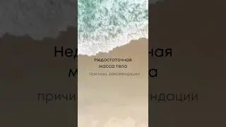 О недостаточной массе тела, причины и рекомендации
