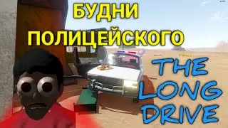 БУДНИ ПОЛИЦЕЙСКОГО В THE LONG DRIVE (С МОДАМИ)