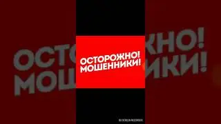 Схема Мошенников часть 1