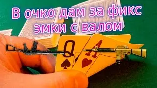 В очко дам за фикс ЭМКИ с ВАЛОМ