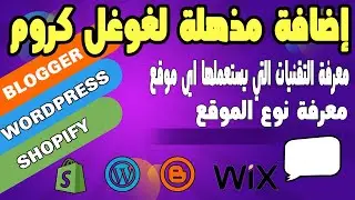 blogger , wordpress , shopifyاضافة تمكنك من معرفة نوع اي موقع و التقنيات المستعملة فيه
