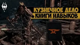 The Elder Scrolls | Находим Книги Навыков в Скайриме: КУЗНЕЧНОЕ ДЕЛО