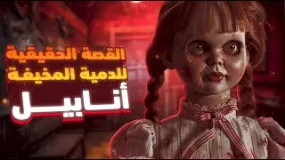 دمية الشيطان موجودة لحد انهارده فى المتحف لو عايز تختبرها - أكبر إثبات للأرواح الشريرة.