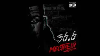 Сережа Местный - Пылинки 2017