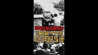 11월4일(1979년) 주이란 미국대사관 인질사건 발생#shorts